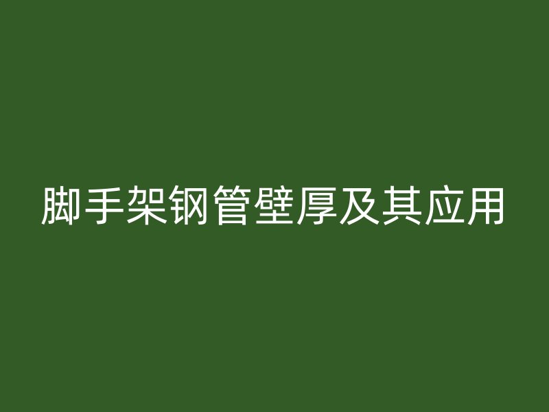 脚手架钢管壁厚及其应用