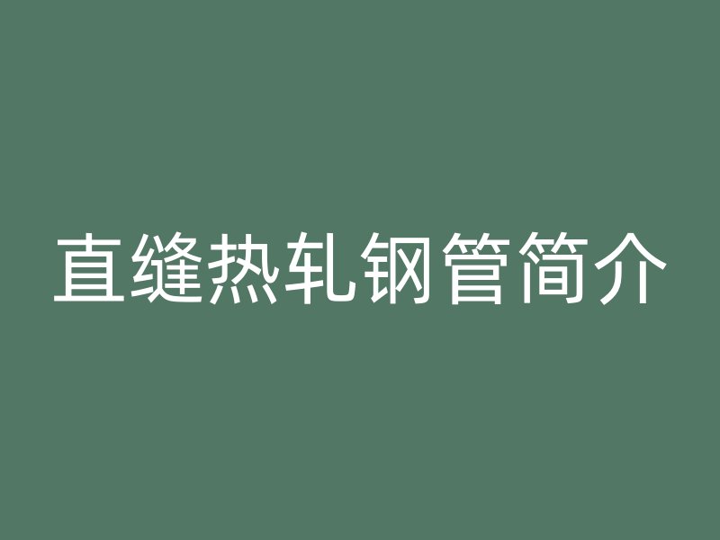 直缝热轧钢管简介