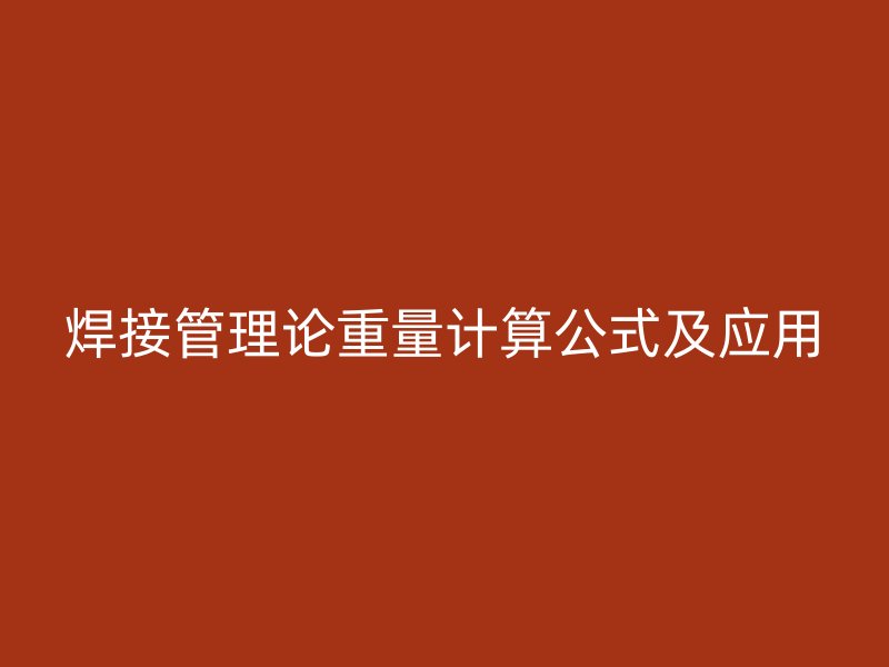 焊接管理论重量计算公式及应用