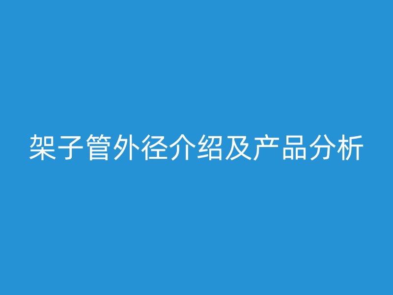 架子管外径介绍及产品分析
