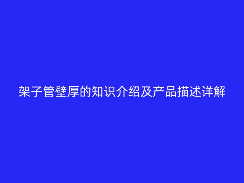 架子管壁厚的知识介绍及产品描述详解