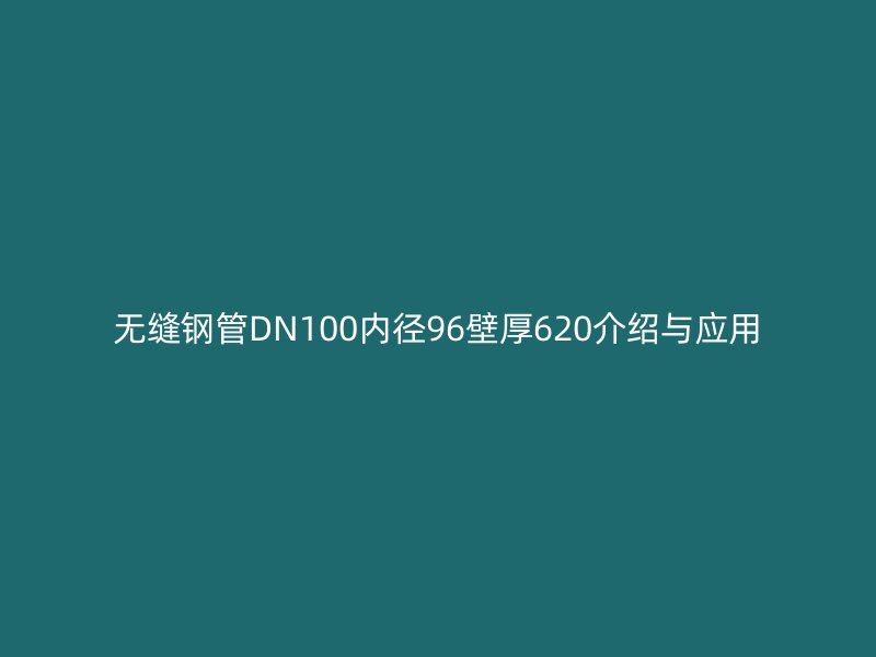 无缝钢管DN100内径96壁厚620介绍与应用