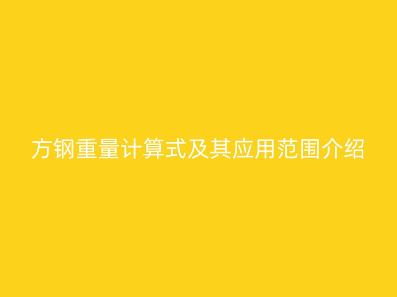 方钢重量计算式及其应用范围介绍
