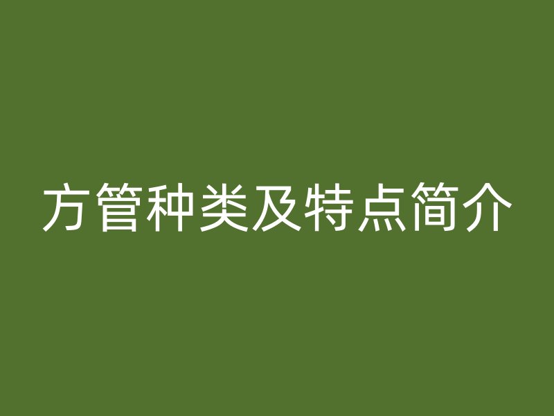 方管种类及特点简介