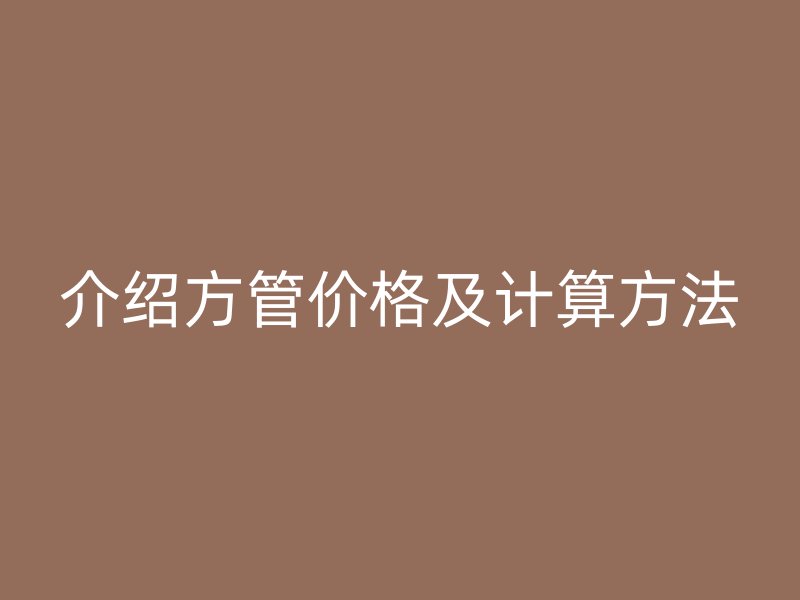介绍方管价格及计算方法