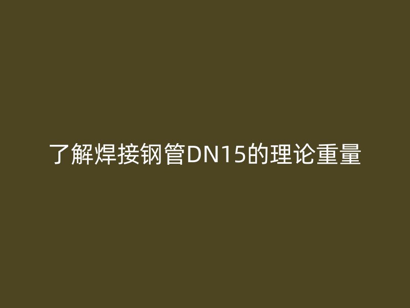 了解焊接钢管DN15的理论重量