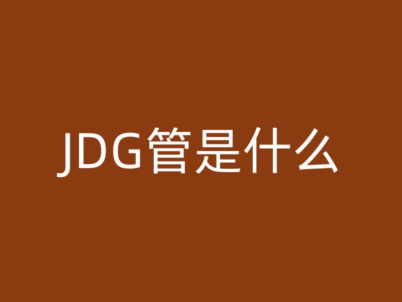JDG管是什么
