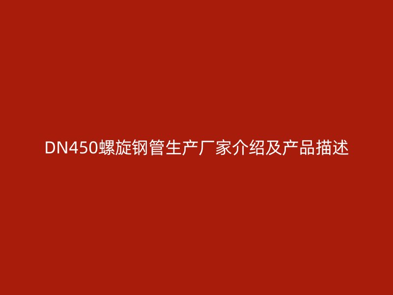 DN450螺旋钢管生产厂家介绍及产品描述