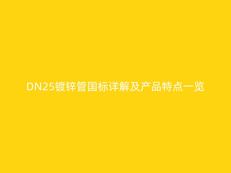 DN25镀锌管国标详解及产品特点一览